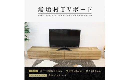 【大川家具】無垢材 テレビボード  ローボード テレビ台  TV台 風雅 幅2300  ホワイトオーク ナチュラル インテリア おしゃれ  収納 国産 日本製 完成品 組み立て不要 高級感【設置付き】