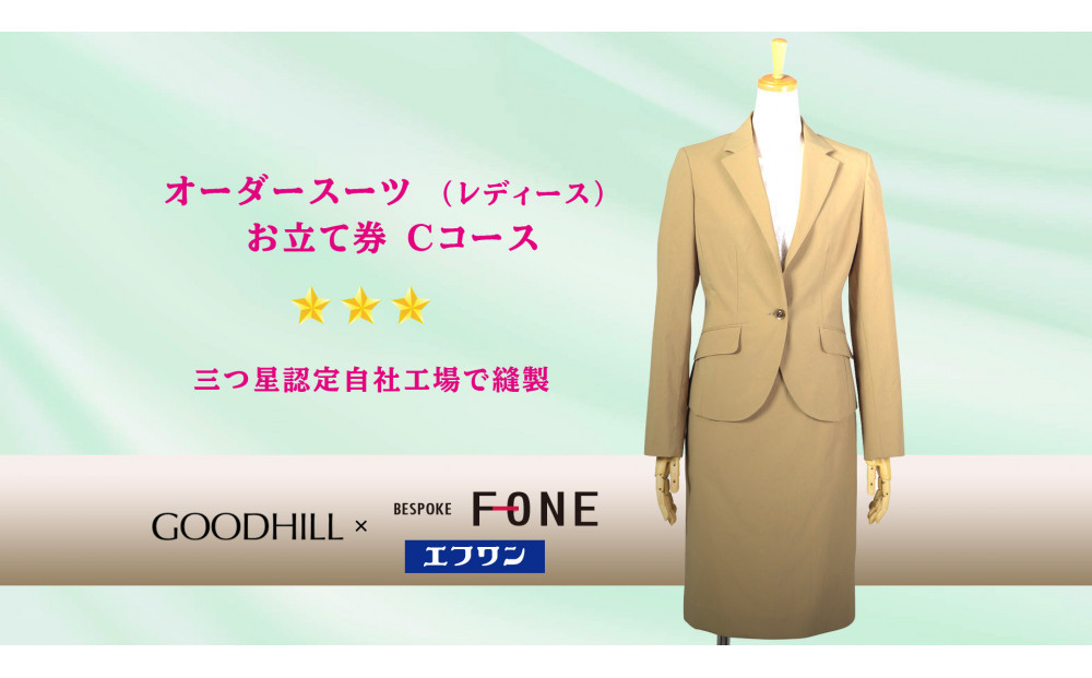 婦人オーダースーツお仕立券（Cコース） 312011_CU008