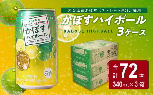 かぼすハイボール缶　24本入り3ケース 大分県 かぼす カボス 果汁 お酒 辛口 スッキリ アルコール 8％ まとめ買い H07011