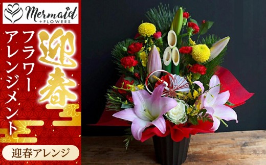 ＜先行予約＞迎春フラワーアレンジメント　迎春アレンジ