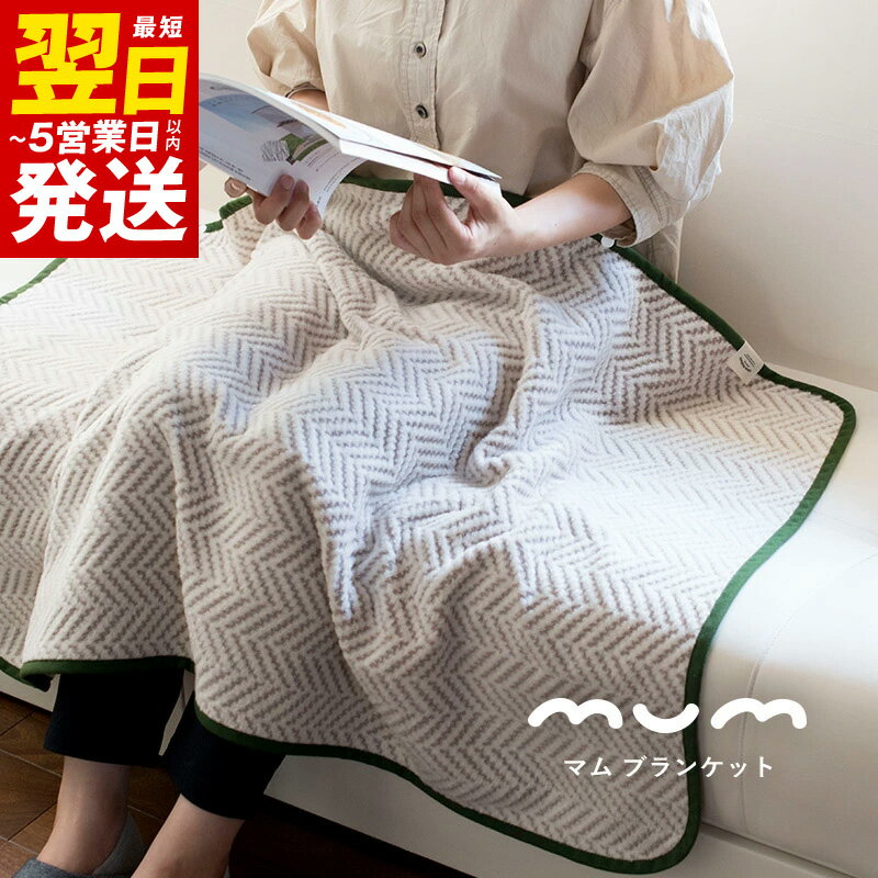 【ふるさと納税】＼最短翌日～5営業日以内発送／ シルク混ひざ掛け mumブランケット（ウッズ） ※ 緑 新生活応援