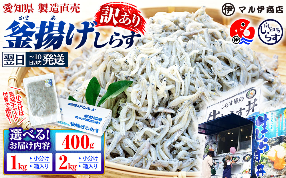 【小分け・容量が選べる】しらす 訳あり 400g～2kg しらす干し 小分け 冷凍 シラス ごはん おかず チャーハン パスタ 料理 大きめ ランキング こだわり 鮮度 天塩 マル伊商店 愛知県 南知多町