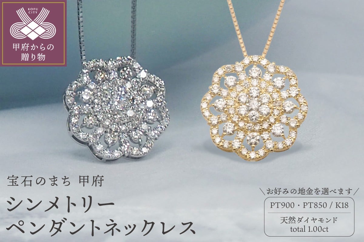 
                  ＜ 甲府ジュエリー ＞1.0ctダイヤモンド　シンメトリーペンダントネックレス【選べる地金2種】
                