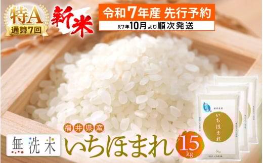 【新米・先行予約】令和7年産 無洗米 いちほまれ 15kg 特A 通算7回！福井県産【お米 コメ kome 15キロ 精米 白米 便利 時短】【令和7年10月より順次発送予定】 [e27-e003_10]
