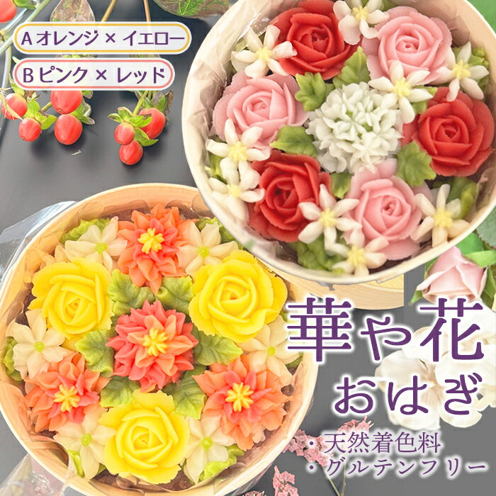 【ふるさと納税】【冷凍】華や花おはぎ（天然着色料・グルテンフリー） ／ オハギ あんフラワー スイーツ デザート おやつ 和菓子 和スイーツ 華やか 映え 贈り物 プレゼント 小豆餡 白餡 餡子 あんこ わっぱ もち米 送料無料 神奈川県