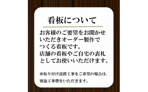 吊るし看板 小  インテリア 看板 ディスプレイ DIY 家 家具 人気  ギフト 贈り物 贈答 ギフト オーダーメイド ON023