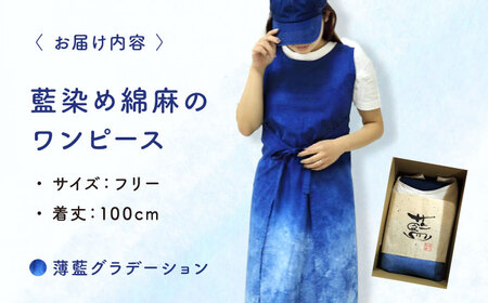 ワンピース 藍染め綿麻のワンピース（薄藍グラデーション） 服 レディース エプロン 麻 綿 コットン マタニティ ナチュラル 三次市/染工房奈つ[APAF002]