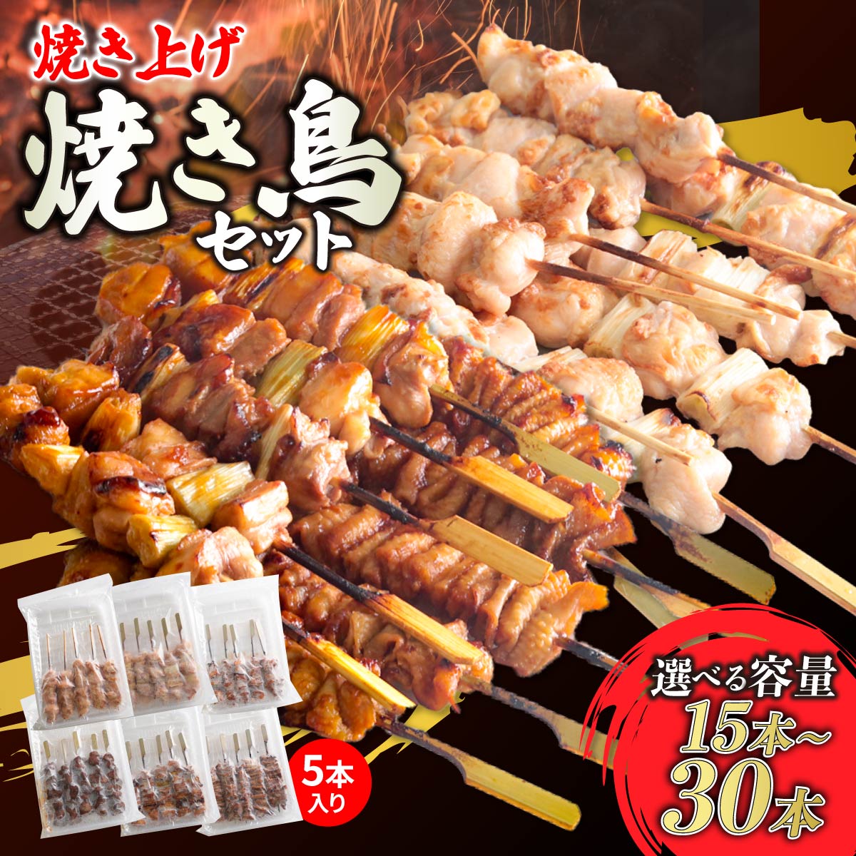 【ふるさと納税】焼き上げ 焼き鳥セット 1袋5本入 600g～1.2kg 選べる容量 | 簡便 時短 簡単 便利 国産 焼き鳥 やきとり 鶏モモ肉 ねぎま かわ ぼんじり つくね 鶏肉 お取り寄せ グルメ おつまみ 夕飯 昼ごはん フライパン おかず 家庭用 手軽 惣菜 冷凍 来知 群馬県 前橋市