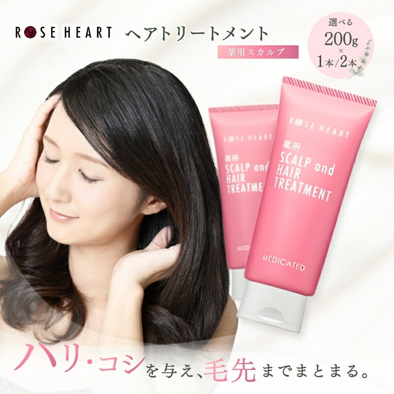 【ふるさと納税】ローズハート 薬用スカルプ ヘアトリートメント ／ ゲオール化粧品 医薬部外品 ハーブの香り ふけ かゆみを防ぐ 潤い ヘアケア ダメージケア 奈良県 葛城市