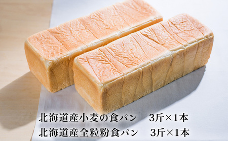 北海道産小麦＆全粒粉食パン　食べ比べセット【配送不可地域：離島・沖縄県】