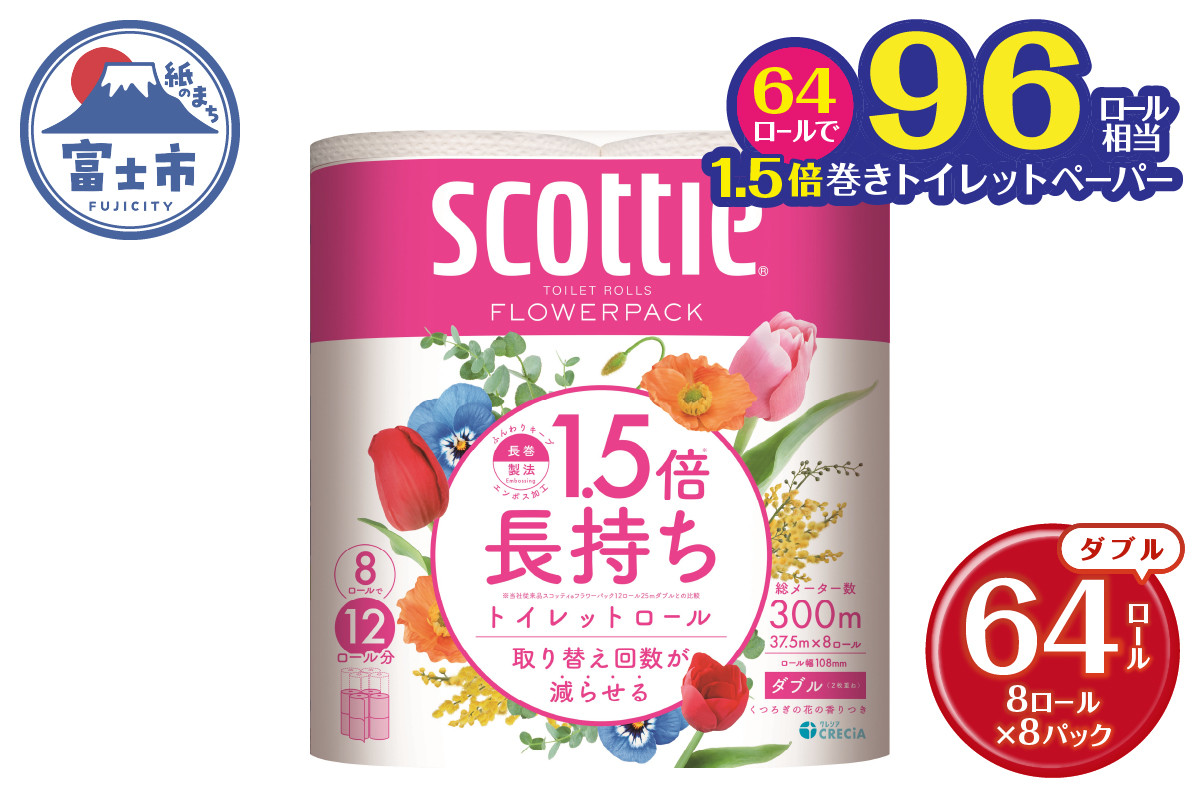 
                  1.5倍長持ち スコッティ トイレットぺーパー フラワーパック ダブル 64ロール (8R×8パック) 長巻き 96ロール相当 省スペース コンパクト 長持ち 備蓄 防災 災害 無地 無色 パルプ配合 トイレットロール 消耗品 日用品 生活用品 富士市 【沖縄県並びに島しょ部への配送不可】 [sf012-010]
                