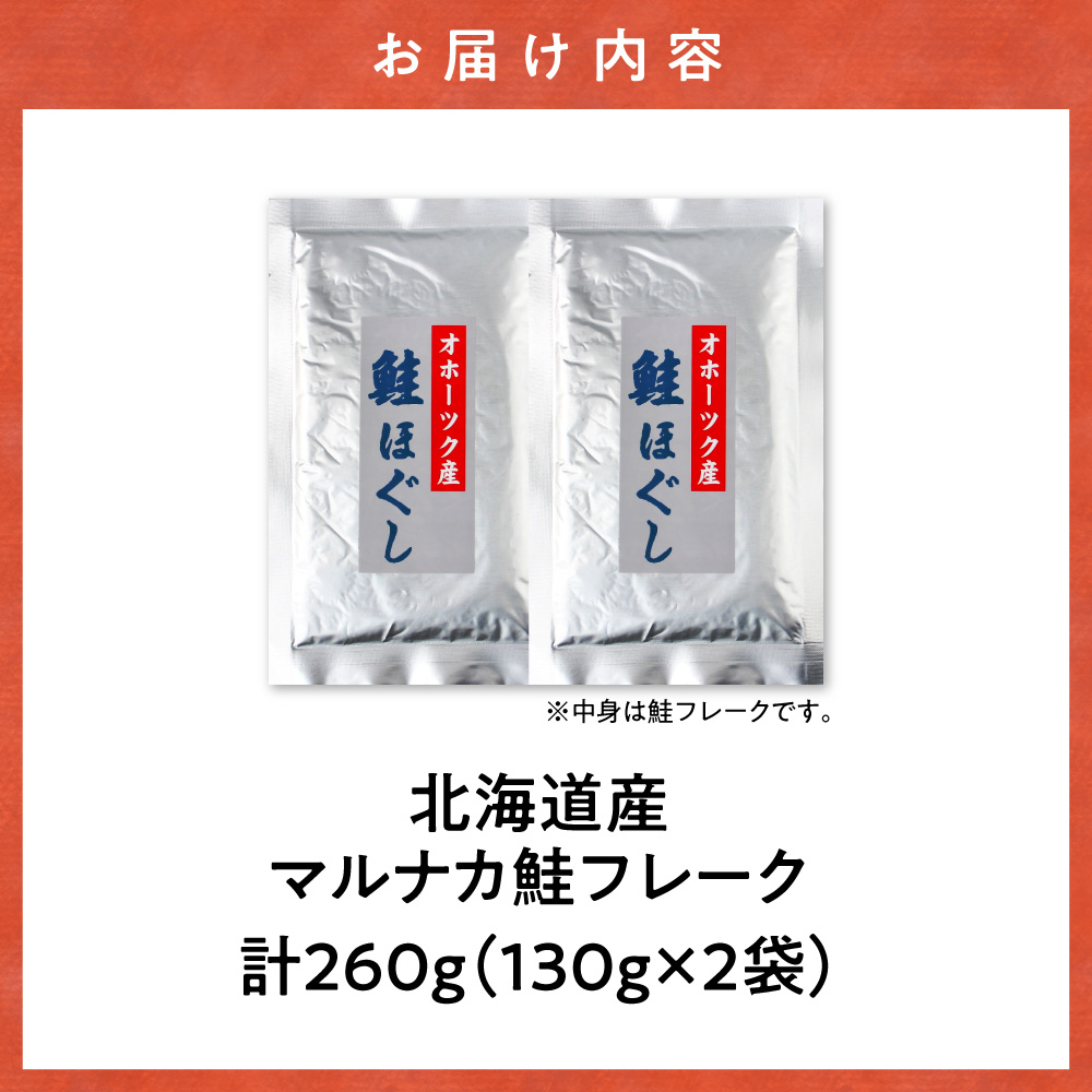 北海道産 鮭フレーク 260g （130g×2パック） 天然秋鮭_ss05-018
