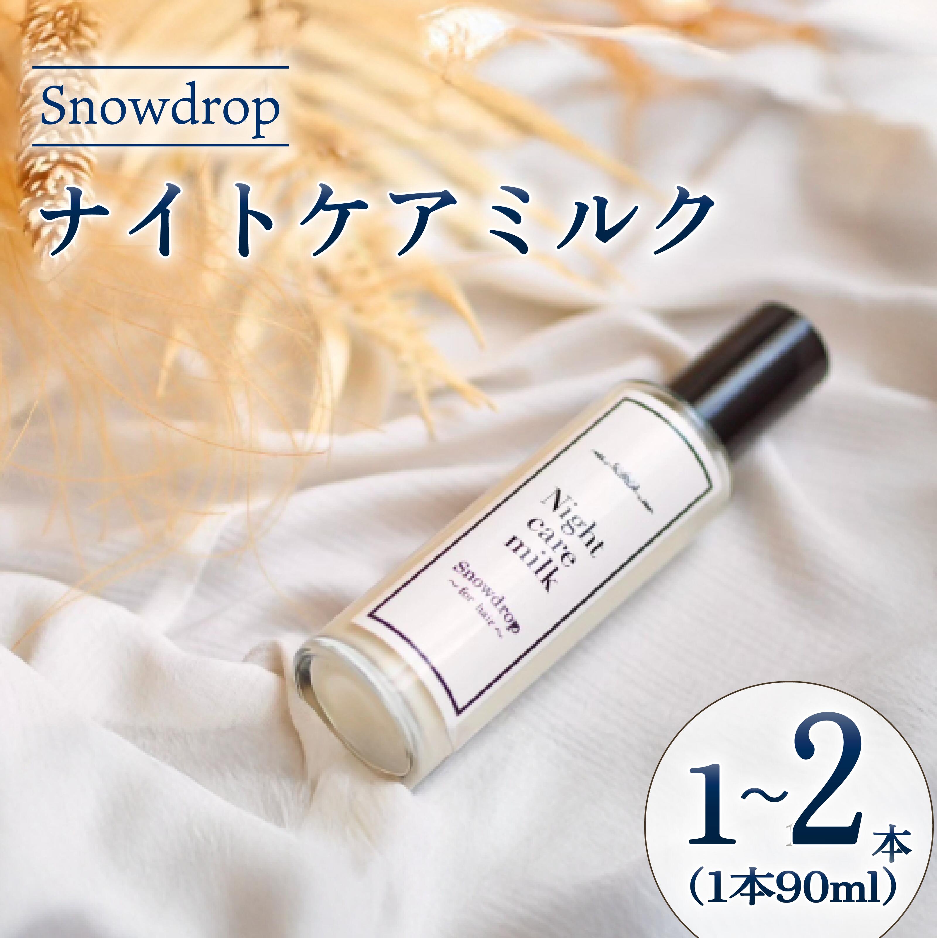【ふるさと納税】 ナイトケアミルク Snowdrop ( スノードロップ ) 90ml 選べる 1本/2本 洗い流さない トリートメント ヘアミルク ダメージケア ヘアケア サロン 美容師 美容院 夜用 しっとり 髪 潤い 保湿 専売品 千葉県 旭市 株式会社Oneworld