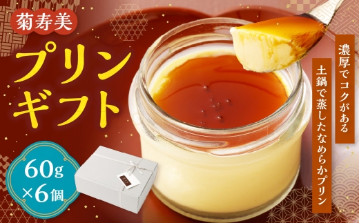 プリンギフト 60g×6個