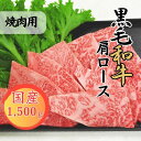 【ふるさと納税】球磨牛　熊本県産　黒毛和牛肩ロース 焼肉用 1,500g 　お届け時期：入金確認後20日前後