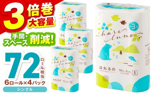 トイレットペーパー 24ロール はれるの シングル 巻 芯なし 約3倍巻【配送不可地域：北海道・沖縄】【2026年9月お届け】【020E-021】
