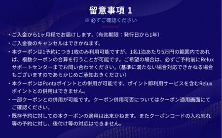 富士河口湖町内の宿に泊まれる宿泊予約サイトRelux旅行クーポン　15,000円分