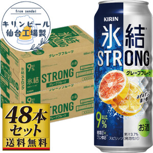 【仙台工場産】キリン 氷結ストロング グレープフルーツ 500ml×24缶×2ケース（48本セット） 氷結 