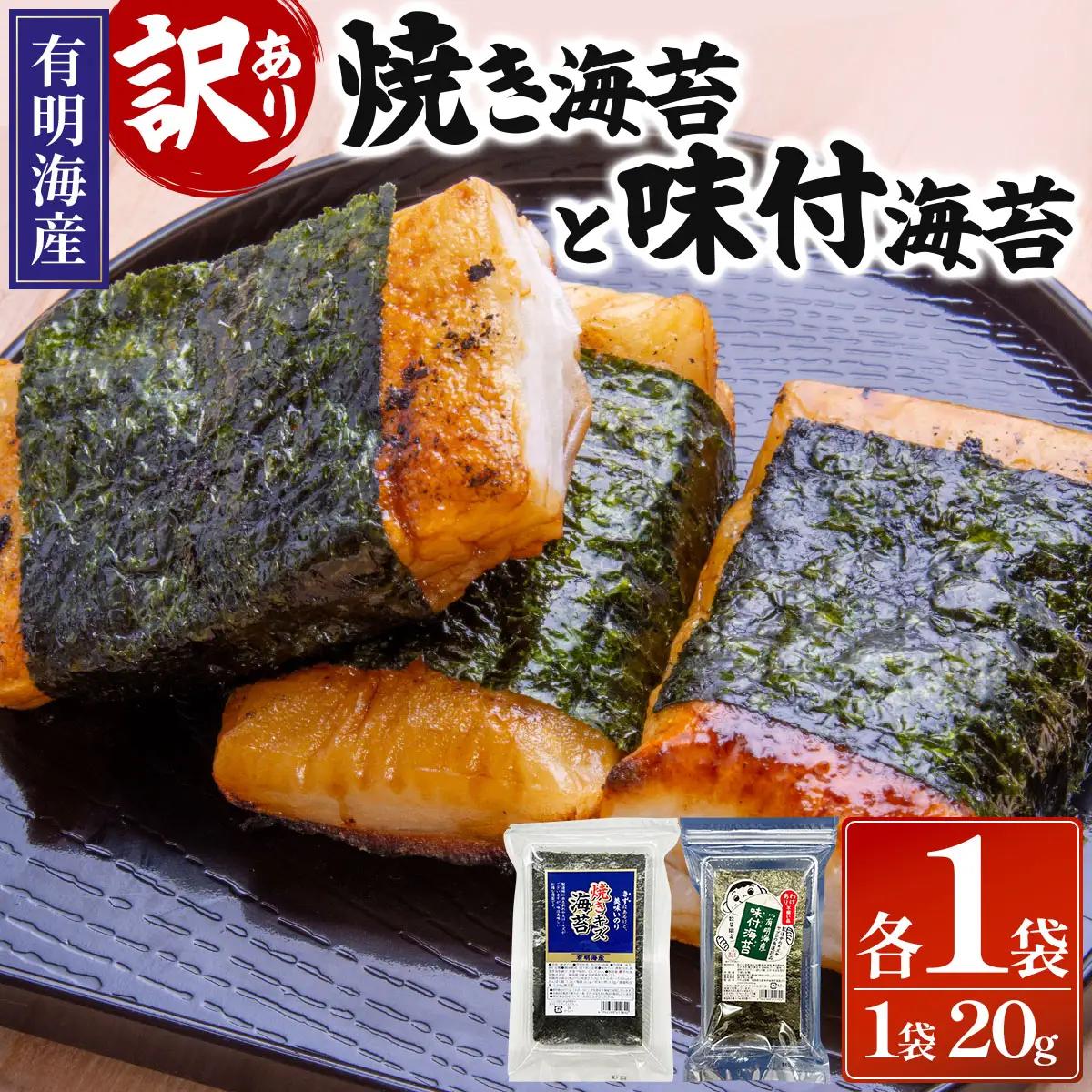 【訳あり！】福岡有明のり 焼海苔と味付海苔袋 20g×各1袋セット