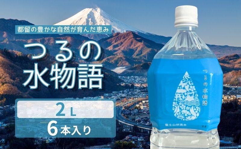 天然水＜２L×6本＞つるの水物語 　AF088