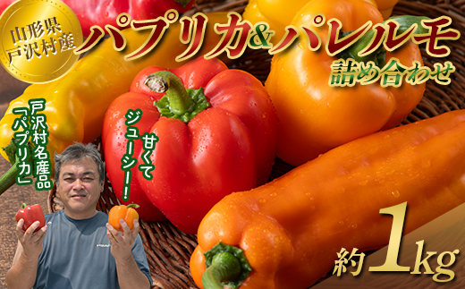 山形県 戸沢村産 彩り豊かな パプリカ&パレルモ 詰め合わせ 約1kg(5～8個) 国産 野菜 やさい パプリカ パレルモ イタリアンパプリカ スイートペッパー サラダ 炒め物 詰合せ セット 贈り物