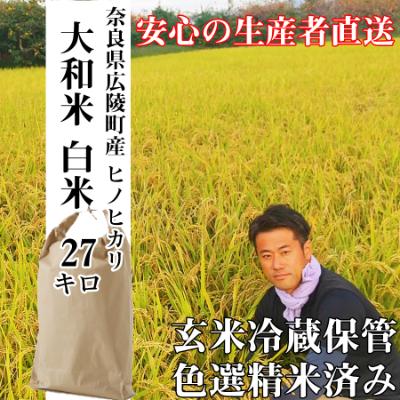 ふるさと納税 広陵町 【令和7年産】大和米　奈良県広陵町産ヒノヒカリ　白米27kg