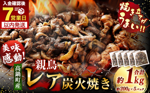 【焼き立てがうまい!!】＜高鍋町産 親鶏レア炭火焼 200g×5P＞入金確認後、7日以内に順次出荷 合計1kg 鶏炭火焼 鶏 鶏肉 炭火焼 焼鳥 レア 小分け 冷凍 九州 宮崎県 高鍋町
