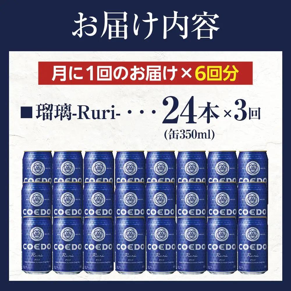 【6ヶ月定期便】瑠璃－Ruri－　350ml缶　24本入り ／ お酒 プレミアムピルスナービール 地ビール クラフトビール 埼玉県 特産品