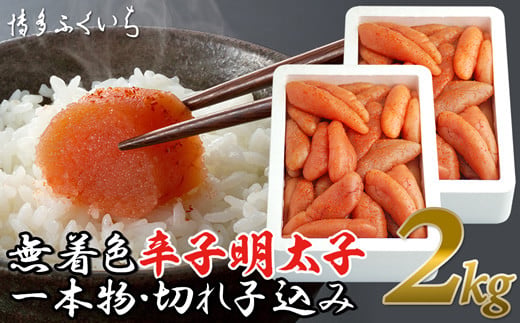 ［ 博多ふくいち ］「無着色辛子明太子」1kg×2（一本物・切れ子込み）F20200202