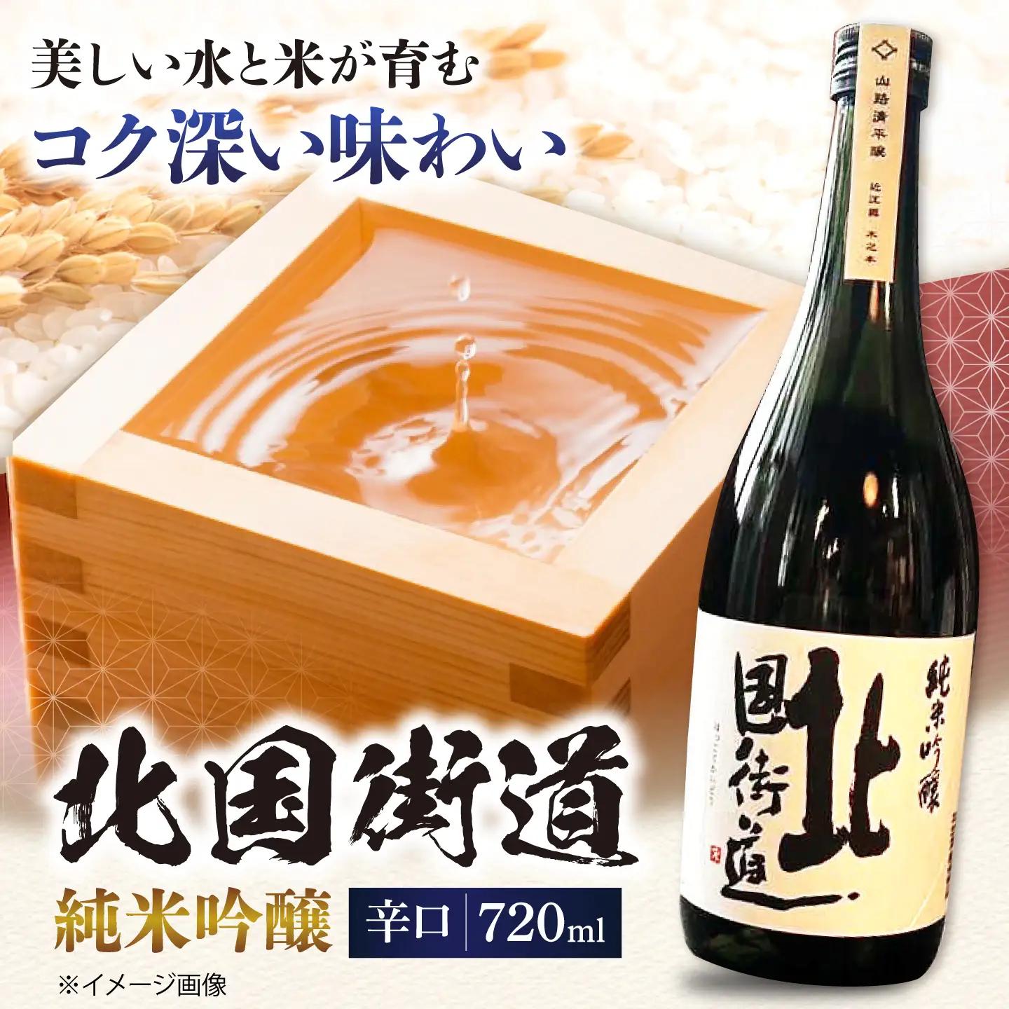 北国街道 純米吟醸720ml 山路酒造[AQCD005] 日本酒