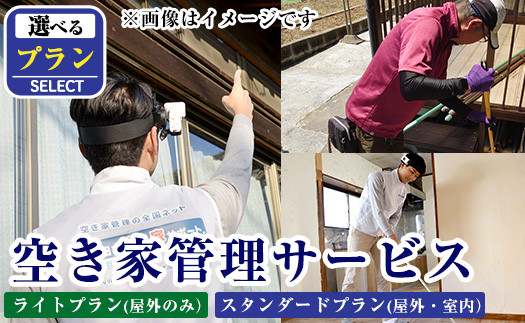 
            K-392 《選べるプラン》空き家管理サービス 月1回・計3回(ライトプラン・スタンダードプラン)【ロータスホーム】霧島市 確認 空き家 空家 外部 点検 代行 室内 屋外
          