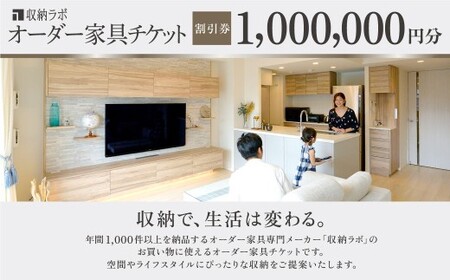 オーダー家具チケット 1,000,000円（割引券） 収納ラボ オーダー 家具 収納 耐震性 岐阜県 美濃加茂市