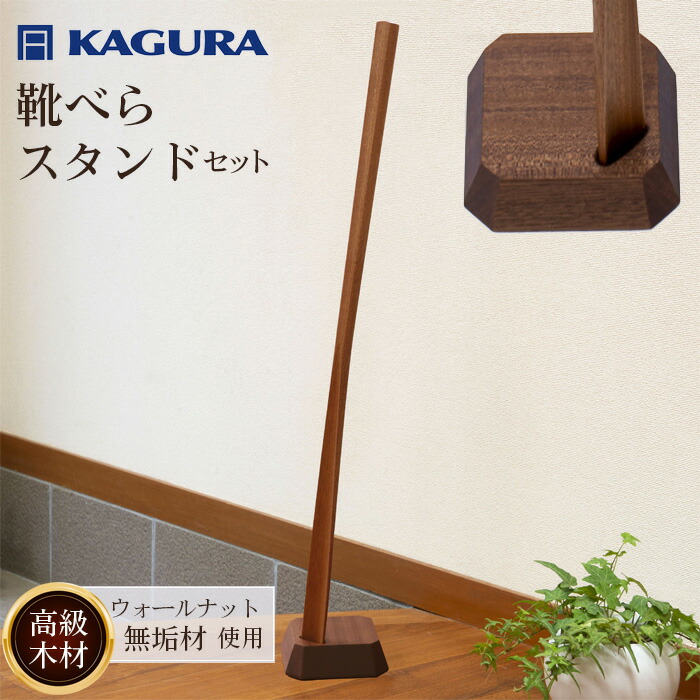 家具蔵 KAGURA 靴べら LIN ウォールナット材 70cm 靴ベラ スタンド セット スタンド付き 台座付き 天然木 手作業 ロング 長い ロングタイプ おしゃれ 実用的 シンプル 玄関 高級 シューホーン モダン 革靴 台座 職人 手作り 軽量 木目 ギフト プレゼント 贈り物 【（株）アイダ】 【ho1334】