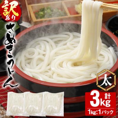 ふるさと納税 まんのう町 【讃岐うどんのこんぴらや】《訳あり》半生うどん (極太・3kg)