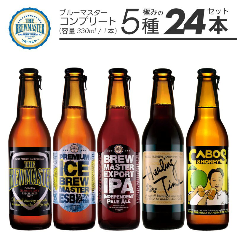 【ふるさと納税】【福岡市城南区唯一のクラフトビール醸造所】ブルーマスター コンプリートBOX：極みの5種 24本 飲み比べ