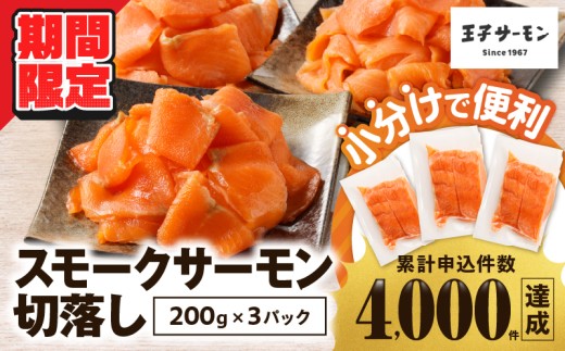 【期間限定 寄附額 12月31日まで】【王子サーモン】小分けで便利！スモークサーモン切落し 200g×3パック（計600g）　T041-004-cp