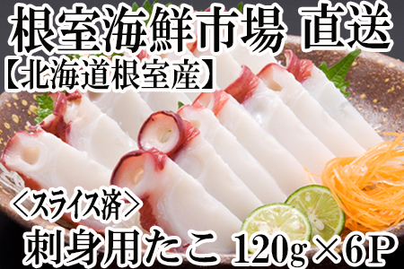 【北海道根室産】根室海鮮市場[直送]刺身用たこ足120g×6P(スライスカット済み) A-28180