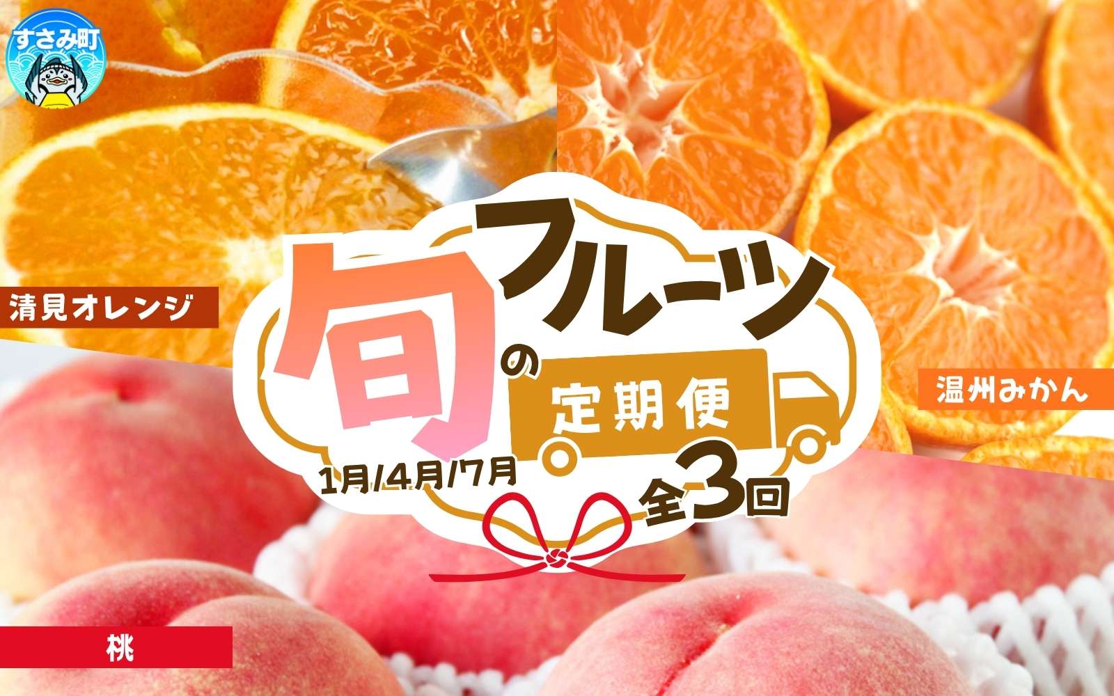 【全3回】紀州和歌山産旬のフルーツ定期便 (みかん・清見オレンジ・桃) / もも モモ 桃 フルーツ定期便 果物定期便 くだもの 果物 フルーツ オレンジ みかん ミカン 柑橘【tkb381】