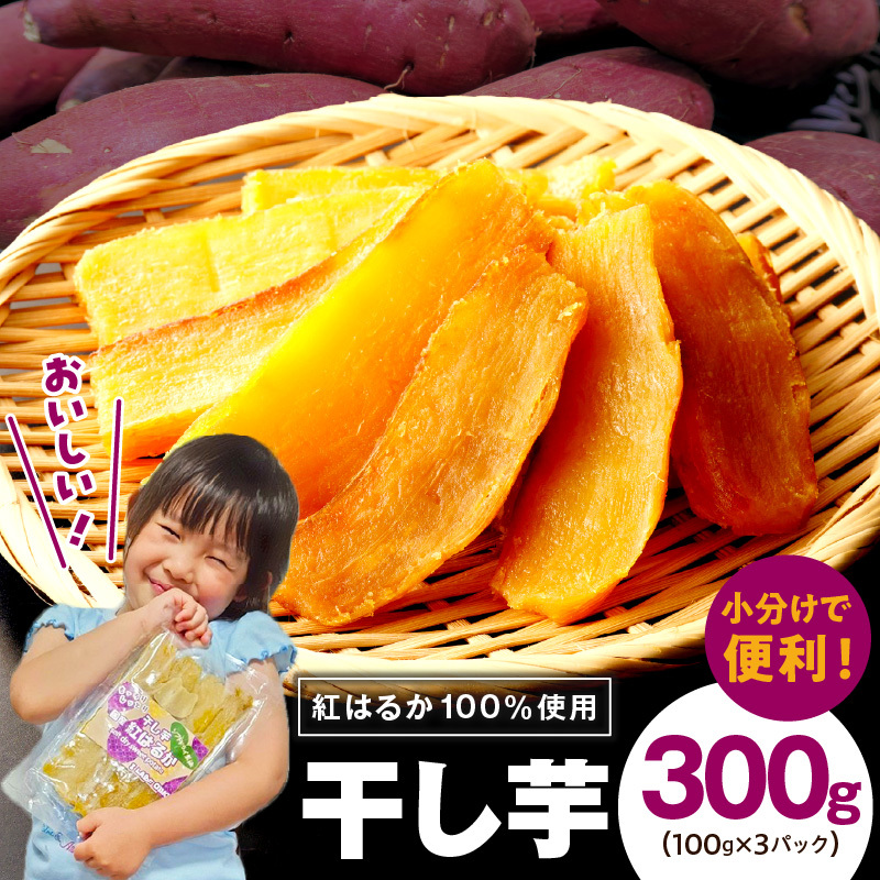 【特別規格】干し芋 300g 無添加 無着色 手作り 小分け 100g×3パック 冷蔵配送 005A678