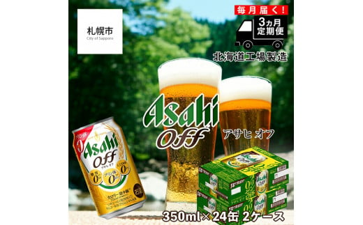 【定期便 3ヶ月】アサヒ オフ＜350ml＞24缶 2ケース 北海道工場製造 缶ビール ビール 糖質ゼロ プリン体ゼロ カロリー最小級 厳選ホップ 北海道ビール工場製造 ビール定期便 アサヒビール 北海道 札幌市