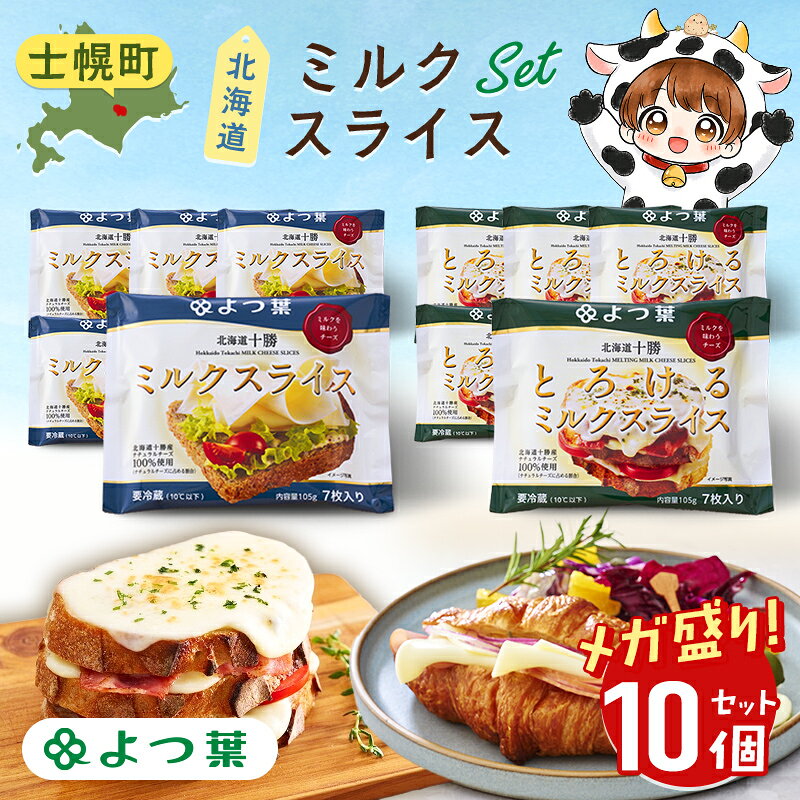【ふるさと納税】よつ葉 メガ盛り 北海道十勝ミルクスライス2種セット 各5個 計10個 チーズ スライスチーズ 乳製品 朝食 トースト パン 北海道 十勝 士幌町 送料無料 13000円