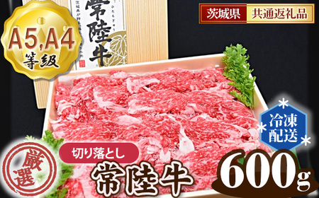 常陸牛 厳選！切り落とし 600g（A5・A4等級）＜茨城県共通返礼品＞ No.011