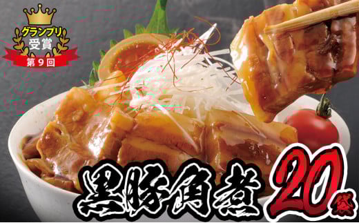 鹿児島県産黒豚角煮 (106g×20袋) 黒豚 肉 豚肉 国産 九州産 角煮 おつまみ 惣菜 おかず c0-119