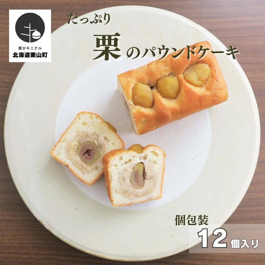 たっぷり栗のパウンドケーキ（個包装）12個入り
