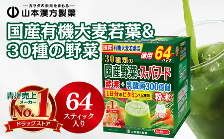 国産有機大麦若葉＆３０種の野菜 青汁 山本漢方製薬[027Y11]山本漢方 粉末 抹茶風味 無添加 ヘルシー 野菜不足 野菜摂取 ドリンク 