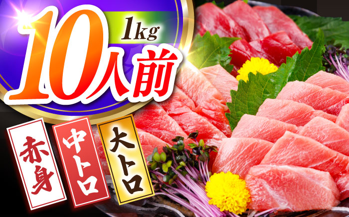 長崎県産 本マグロ「大トロ・中トロ・赤身」詰め合わせ (総量約1kg) まぐろ 鮪 さしみ 刺身 刺し身 冷凍 セット 東彼杵町/大村湾漁業協同組合 [BAK014]