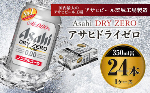 
アサヒドライゼロ 350ml×24本入り
