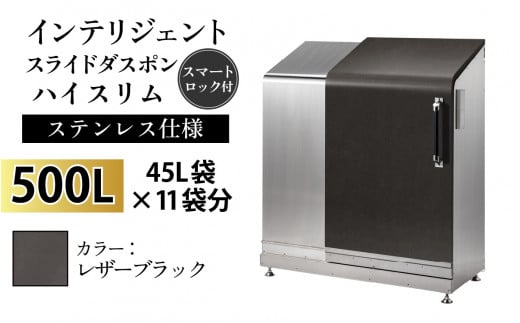 多機能ボックス インテリジェントダスポン ハイスリム  500L ワンタッチ棚付き  【W-037005_12】ステンレス 仕様  LE-703レザーブラック