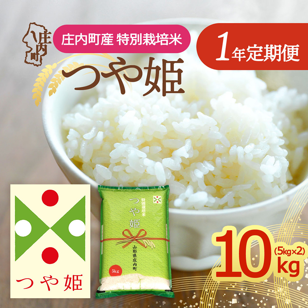 【定期便】＜令和8年産＞つや姫 10kg×1年間 毎月お届け 特別栽培米 山形県庄内町産 庄内米 ブランド米 米 コシヒカリの原点、亀の尾発祥の地 お米の定期便 ごはん 粘り 甘み 香り 粒が大きい【10月下旬発送】