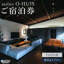 【ふるさと納税】＜atelier O-HUIS（アトリエ オーハウス）ご宿泊券（素泊まり）＞ 宿 ホテル 利用券 旅行 1泊2日 ペア 貸し切り 食事なし キッチン付き 温泉 露天風呂 美術館 アート リノベーション 愛媛県 西予市【常温】『お申込みより1～2週間程度でご連絡いたします』